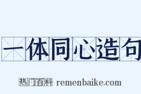 一体同心造句是什么意思的图片